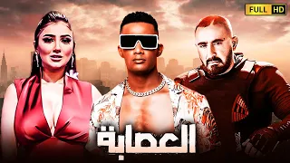 حصريا فيلم الاكشن والاثارة الاكثر مشاهدة | فيلم العصابة | بطولة  محمد رمضان واحمد السقا ومى عمر