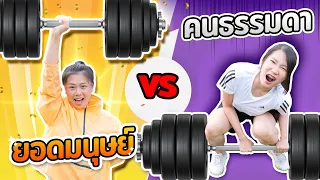 ยอดมนุษย์ Vs คนธรรมดา แข่งกีฬาโอลิมปิก เว่อร์เกิ๊น
