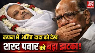 Ajit Pawar Funeral: अजित दादा को आखिरी बार देख शरद पवार संभाल नहीं पाए खुद को! | Viral Video