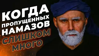 Как быть, когда пропущенных намазов слишком много?