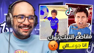مقاطع التيك توك !! انا جوعاان انا تعباان 😂