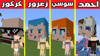 فلم ماين كرافت : تحدي بناء احمد ضد زعرور ضد كركور ضد سوسي !!؟ 🔥😱