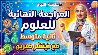 ثانية متوسط 🏆 مراجعة نهائية ❤️ علوم 👩‍🔬 مع تيتشر صبرين ⚡️ليلة الرعد 