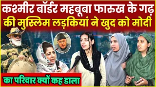 Mehbooba Mufti के गढ़ की Kashmir मुस्लिम लड़कियां PM Modi Govt के Mission 2047 Loksabha Elections