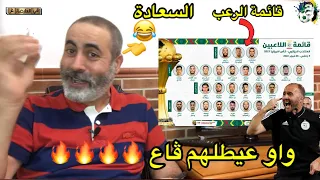 قائمة جمال بلماضي لكأس أمم إفريقيا قائمة الرعب عيطلهم ڤاع 🤣