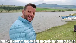 Зад кадър от Фермата 8: Иван и Андрей за малко да паднат от сала + ще има ли Фончо...