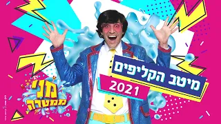 מני ממטרה - מיטב הקליפים 2021
