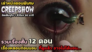 สปอยหนัง เล่าหนัง "รวมเรื่องสั้น 12 ตอนจาก Creepshow" เรื่องหลอนก่อนนอน ที่ดูแล้วอาจจะไม่ได้นอน... |