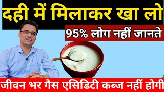 दही में मिलाते ही बढ़ जाते हैं इसके फायदे, #bloating, #acidity, #GERD, #constipation ka ilaj,