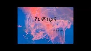 Songs of Mighty Power  by sofia shibabaw; Yene misgana