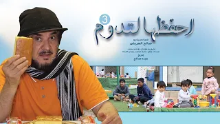 احفظها لتدوم ٣