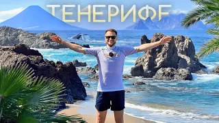Первый раз на ТЕНЕРИФЕ — Вулкан, Океан, Пляжи и Киты. Отдых на Канарах