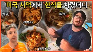 미국 미친 물가로 만든 한식 보자 시댁 동생 반응