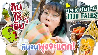 *กินให้ยับ* | EP.38 | ตลาดเปิดใหม่ Jodd Fair พุงไม่แตกไม่ได้กลับ!😋▲ GZR Gozziira