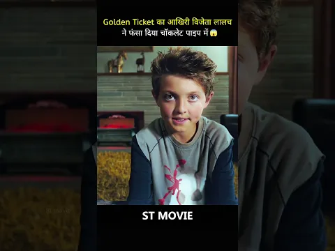 Golden Ticket का आखिरी विजेता 😱 | लालच ने फंसा दिया चॉकलेट पाइप में #shorts