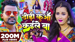 #Video | ढोड़ी कुआँ कईले बा | #Chandan_Chanchal | Dhodi Kuaa Kaile Ba | Bhojpuri Song