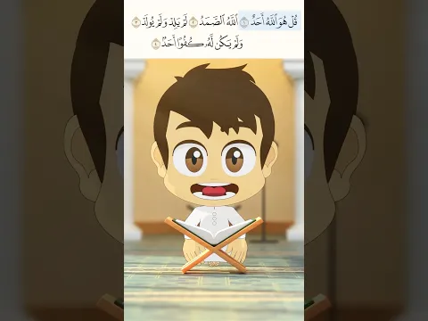 سورة الإخلاص للاطفال- Surah al-Ikhlas for Kids