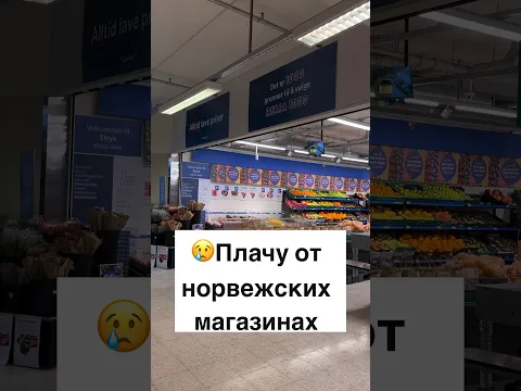 Так выглядит магазин в Норвегии #норвегия #жизньвнорвегии #норвежцы