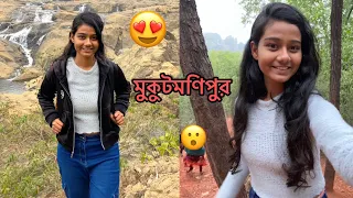 মুকুটমণিপুর ❤️