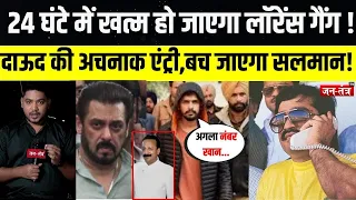 24 घंटे में खत्म हो जाएगा #LawrenceBishnoiGang !, दाऊद की अचनाक एंट्री,बच जाएगा Salman Khan