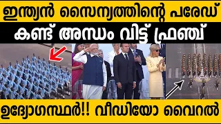 ഫ്രഞ്ച് പൌരന്മാരെ ഞെട്ടിച്ചു ഇന്ത്യന്‍ സൈന്യം നടത്തിയ പരേഡ് കണ്ടോ? Indian Military parade in France