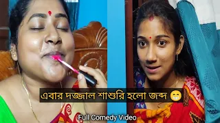 এবার দজ্জাল শাশুরি হলো জব্দ 😁 #comedy