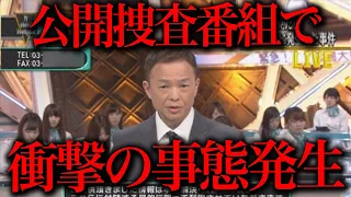 公開捜査番組でとんでもない緊急事態が起きてしまいました