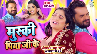 #VIDEO #Khesari Lal #Aamrapali Dubey | मुस्की पिया जी के - Muski Piya Ji Ke | Bhojpuri Song