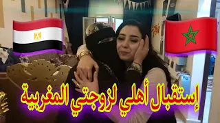 لأول مرة استقبال اهلي لزوجتي المغربية وبنتي