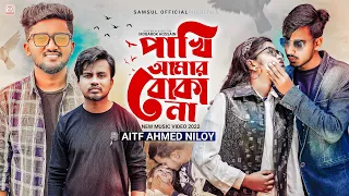 Pakhi Amr Boka Na | পাখি আমার বোকা না | Atif Ahmed Niloy | Gogon Sakib | Tumpa | Munna | Music Video