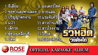 รวมฮิต - วงคันไถ (Karaoke Album)