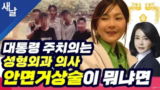 [주간 명신이 동정] 대통령 주치의는 성형외과 의사 ,안면거상술이 뭐냐면 #박동만