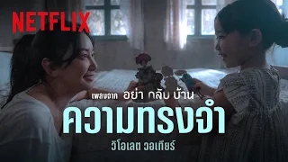 ความทรงจำ - วิโอเลต วอเทียร์ (เพลงจากซีรีส์ อย่ากลับบ้าน) [Official Audio] | Netflix