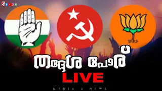 Cherpu Area Local Body Election 2025 Live | Media 4 News