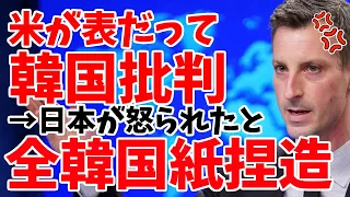 韓国、ついにアメリカから公然と批判されるも、報道は怒られたのは日本と内容を捏造した模様【ゆっくり解説】