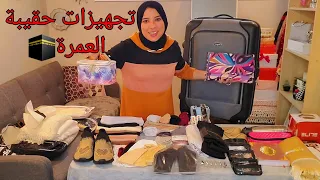 تجهيز حقيبة العمرة للنساء🕋 أهم النصائح و المعلومات اللي تنفعك🙏