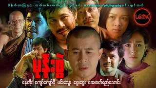 မုန်းစွဲ -နေတိုး၊ ကျော်ကျော်ဗို၊ မင်းသွေး၊ ဖွေးဖွေး၊ အေးဝတ်ရည်သောင်း