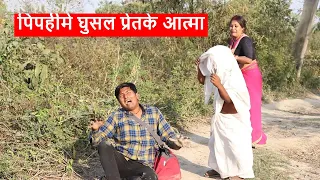 पिपहीमे घुसल प्रेतके आत्मा  || maithili comedy ।। laduwa piphi comedy