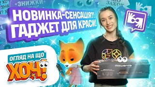 Огляд на що ХОЧ! Випуск №2: Фен, що може замінити купу гаджетів для волосся? Розбираємо новинку!