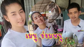 อ่อมหนู เจ้มอยทำกับข้าว