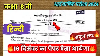 💯class 8th hindi half yearly paper 2024-25 solution//कक्षा 8 वीं हिन्दी अर्द्धवार्षिक परीक्षा पेपर🔥