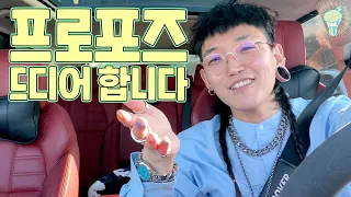 내 평생에 단 한번뿐일 프로포즈💍🎁