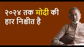 २०२४ तक मोदी की हार निश्चीत है  | Bhau Torsekar | Pratipaksha Hindi