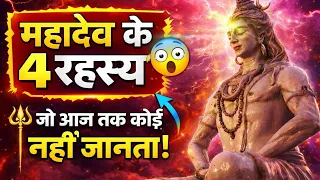 अगर ये 4 संकेत मिले तो भगवान शिव आपकी परीक्षा ले रहे हैं | #lordshiva #mahadev #16somwar #shivafacts