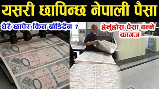 यसरी छापिन्छ नेपाली पैसा बेलायतमा, हेर्नुहोस् सम्पुर्ण प्रक्रिया Where is Nepali money printed?