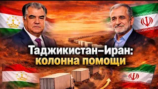 🔴 Новости сегодня: гуманитарная колонна Таджикистана в Иран и мировые политические события#новости 