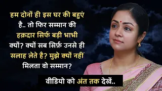 घर की दो बहुएं.. लेकिन सम्मान की अधिकारी सिर्फ़ बड़ी बहू ही क्यों?? | Best Hindi Story by अच्छे विचार
