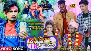 #Funny #Video | #मनी_मेराज | 16 के तिलक 18 के बारात | #Shilpi Raj, Mukesh Yadav | Bhojpuri Song