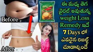 🔥ఈ మధ్య తెగ వైరల్ అవుతున్న Weight Loss Remedy ఇదే | 7 రోజుల్లో ఎవరైన రిజల్ట్ చూడాల్సిందే | Belly Fat