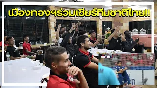 ขุนพลกิเลนผยอง เมืองทองยูไนเต็ด ร่วมกันเชียร์ทีมชาติไทย v ทีมชาติเวียดนาม ณ กิเลนวัลเลย์: 23.12.2021